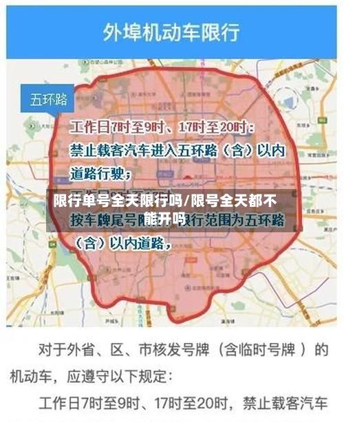 限行单号全天限行吗/限号全天都不能开吗