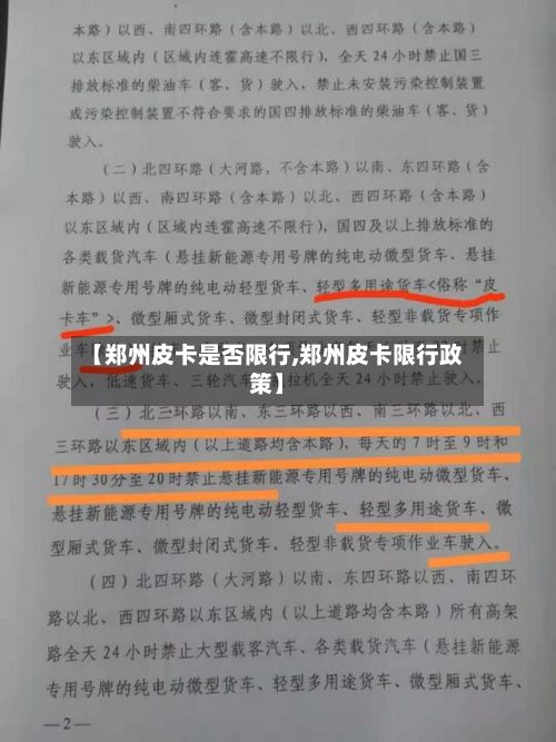 【郑州皮卡是否限行,郑州皮卡限行政策】