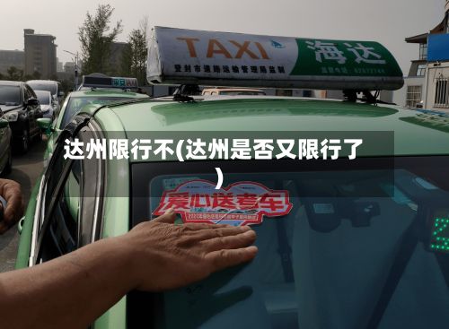 达州限行不(达州是否又限行了)-第3张图片