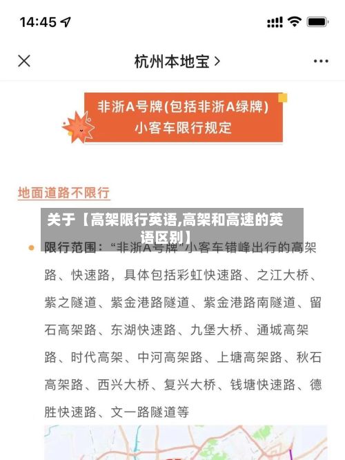 关于【高架限行英语,高架和高速的英语区别】-第2张图片
