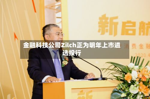 金融科技公司Zilch正为明年上市遴选投行-第2张图片