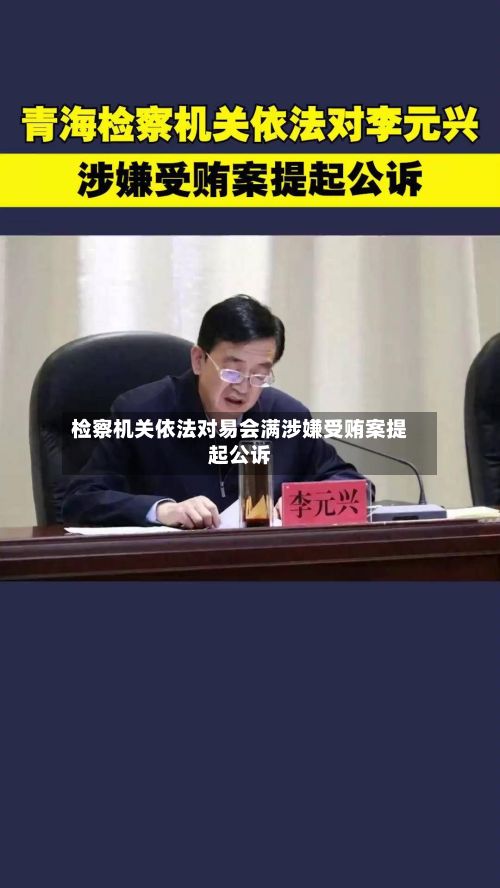 检察机关依法对易会满涉嫌受贿案提起公诉-第2张图片
