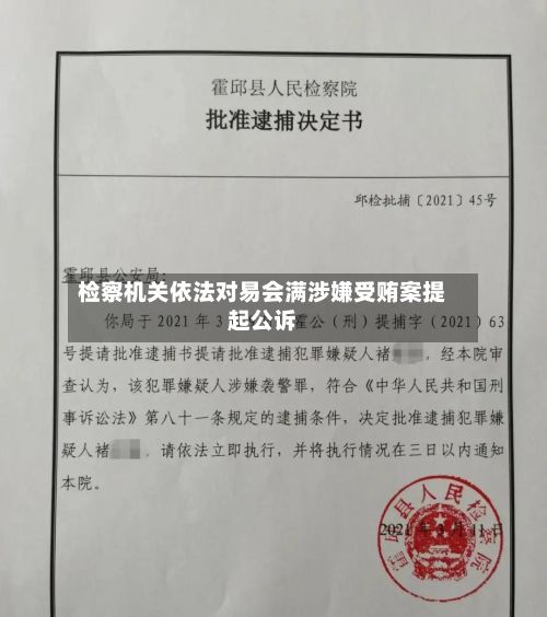 检察机关依法对易会满涉嫌受贿案提起公诉