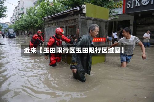 近来【玉田限行区玉田限行区域图】-第2张图片