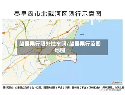 赵县限行限外地车吗/赵县限行范围地图