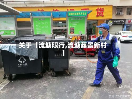 关于【流塘限行,流塘荔景新村】