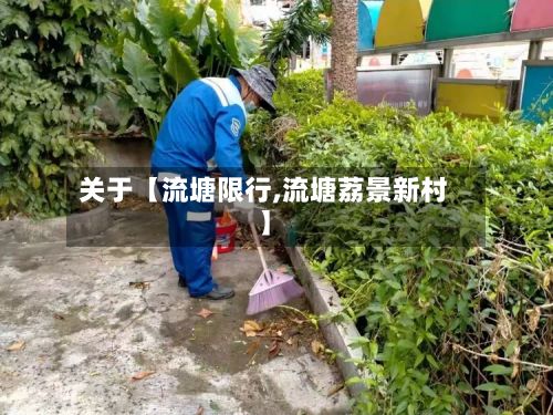 关于【流塘限行,流塘荔景新村】-第2张图片