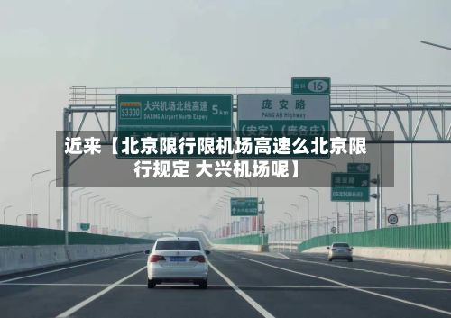 近来【北京限行限机场高速么北京限行规定 大兴机场呢】