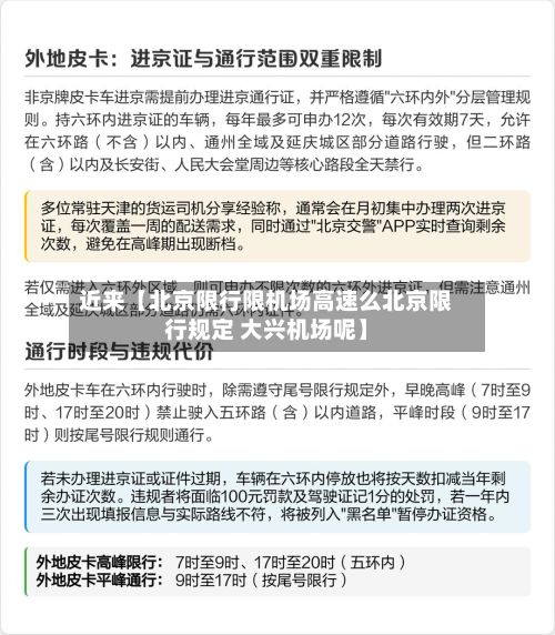 近来【北京限行限机场高速么北京限行规定 大兴机场呢】-第2张图片