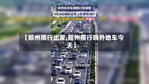 【郑州限行出发,郑州限行吗外地车今天】-第2张图片