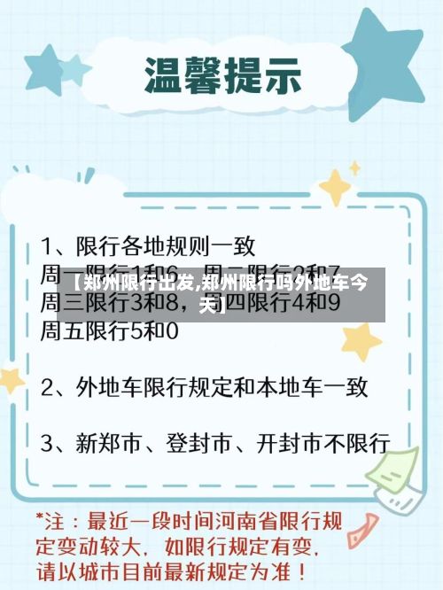 【郑州限行出发,郑州限行吗外地车今天】-第3张图片