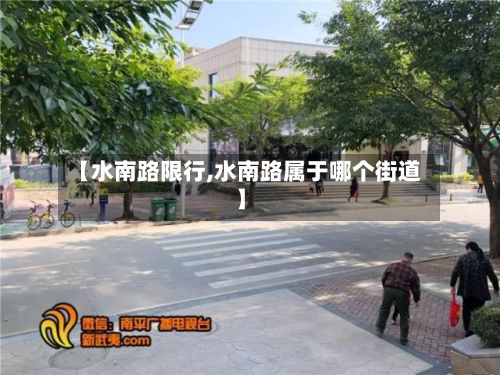 【水南路限行,水南路属于哪个街道】