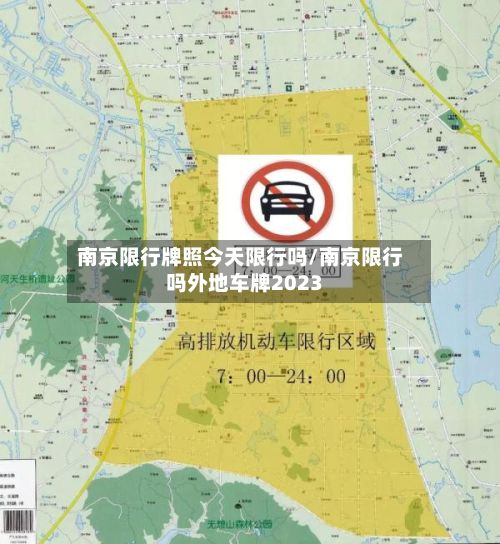 南京限行牌照今天限行吗/南京限行吗外地车牌2023
