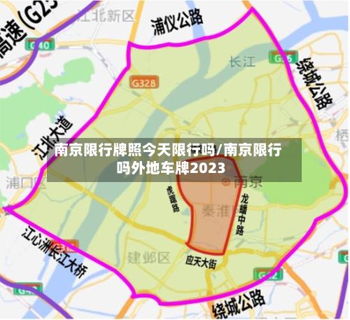 南京限行牌照今天限行吗/南京限行吗外地车牌2023-第2张图片