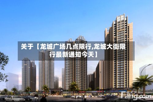 关于【龙城广场几点限行,龙城大街限行最新通知今天】