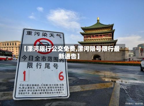 【漯河限行公交免费,漯河限号限行最新通告】-第3张图片