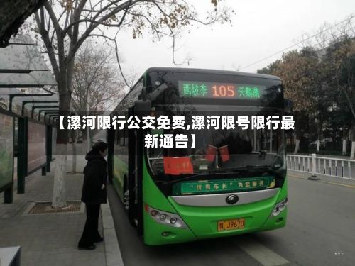 【漯河限行公交免费,漯河限号限行最新通告】