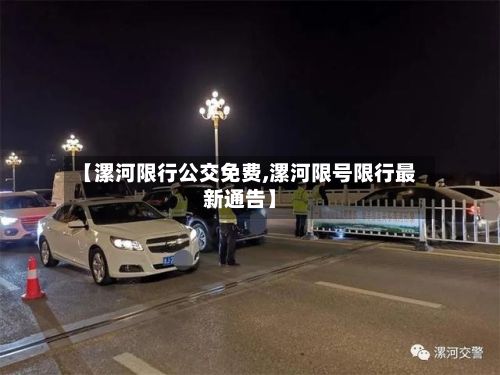 【漯河限行公交免费,漯河限号限行最新通告】-第2张图片