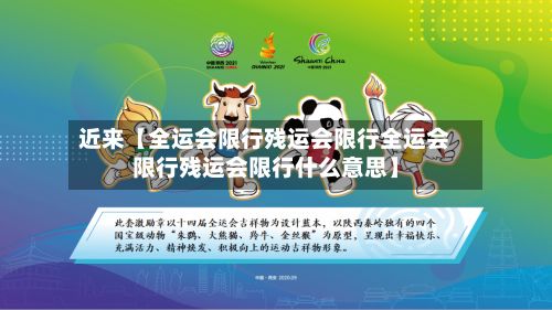 近来【全运会限行残运会限行全运会限行残运会限行什么意思】