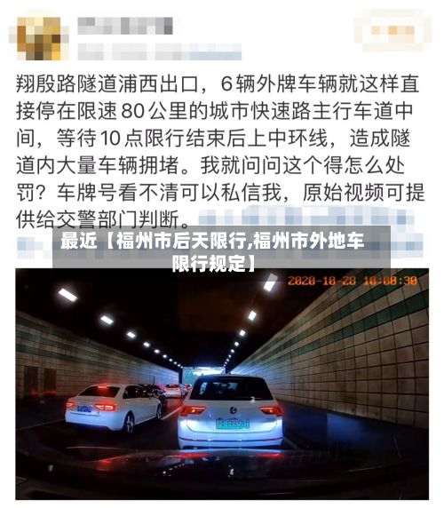 最近【福州市后天限行,福州市外地车限行规定】