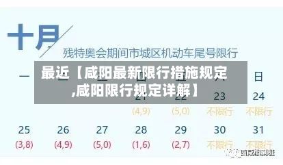 最近【咸阳最新限行措施规定,咸阳限行规定详解】-第2张图片