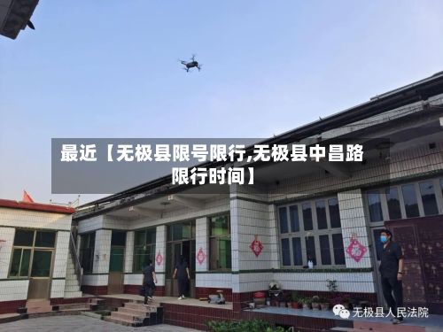 最近【无极县限号限行,无极县中昌路限行时间】