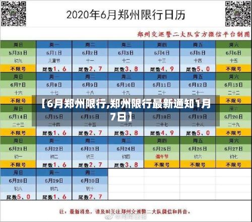 【6月郑州限行,郑州限行最新通知1月7日】-第2张图片