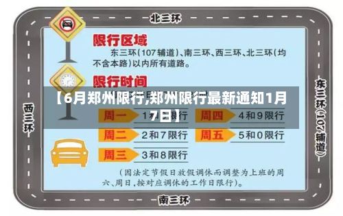 【6月郑州限行,郑州限行最新通知1月7日】