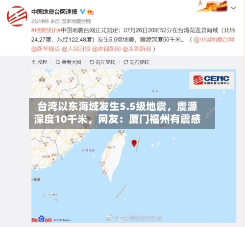 台湾以东海域发生5.5级地震，震源深度10千米，网友：厦门福州有震感