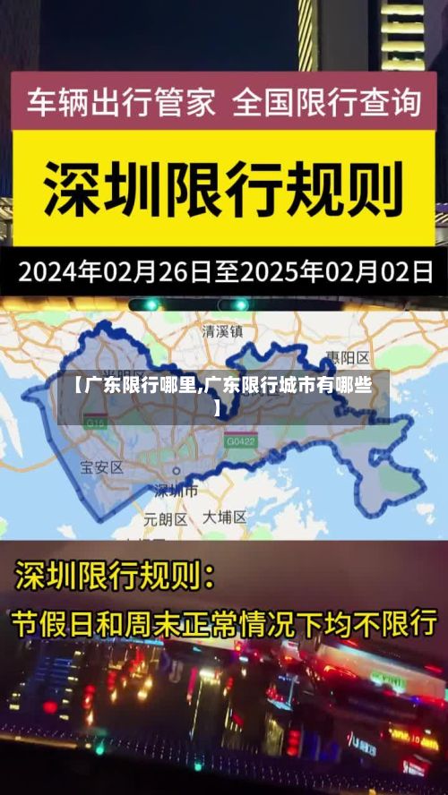 【广东限行哪里,广东限行城市有哪些】