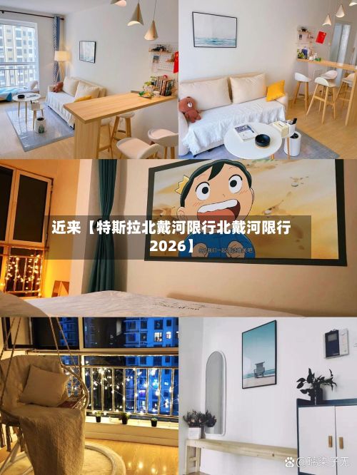 近来【特斯拉北戴河限行北戴河限行2026】-第3张图片