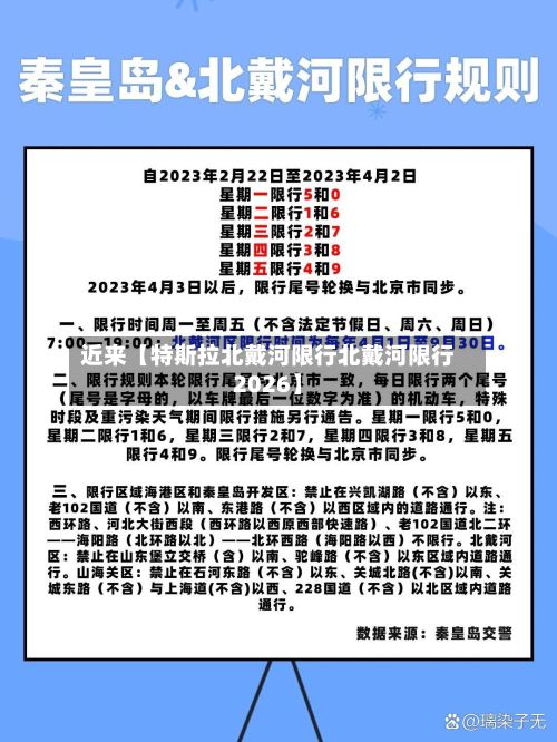 近来【特斯拉北戴河限行北戴河限行2026】-第2张图片