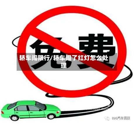 轿车闯限行/轿车闯了红灯怎么处理