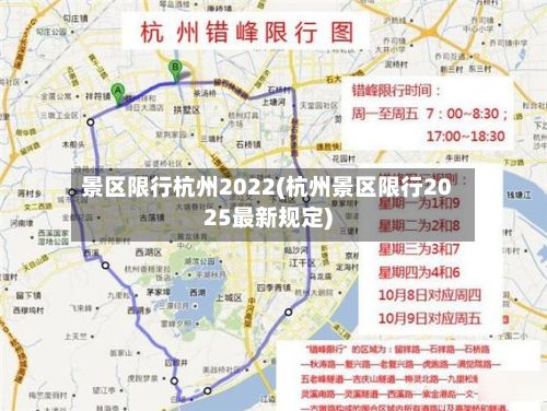 景区限行杭州2022(杭州景区限行2025最新规定)
