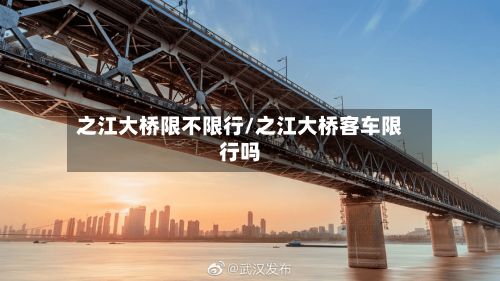 之江大桥限不限行/之江大桥客车限行吗