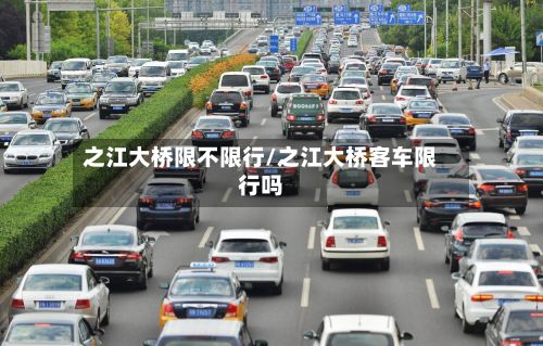 之江大桥限不限行/之江大桥客车限行吗-第3张图片