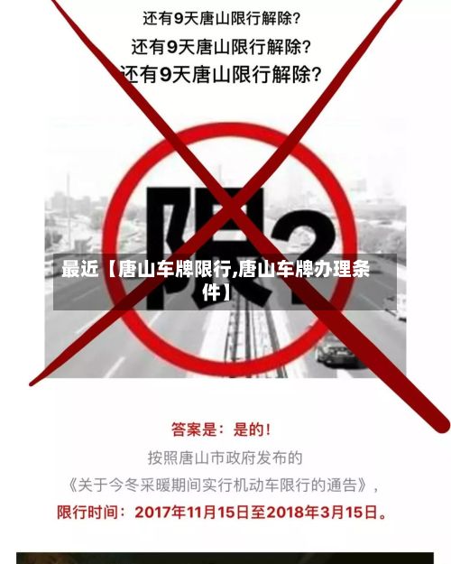 最近【唐山车牌限行,唐山车牌办理条件】-第3张图片