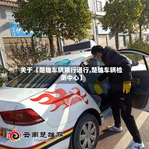 关于【楚雄车辆限行通行,楚雄车辆检测中心】
