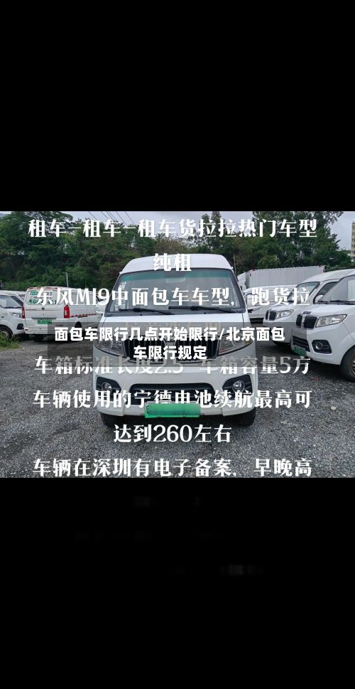 面包车限行几点开始限行/北京面包车限行规定-第2张图片