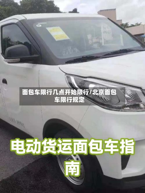 面包车限行几点开始限行/北京面包车限行规定