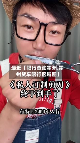 最近【限行查询霍州,霍州货车限行区域图】