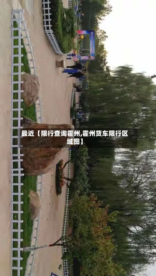 最近【限行查询霍州,霍州货车限行区域图】-第2张图片