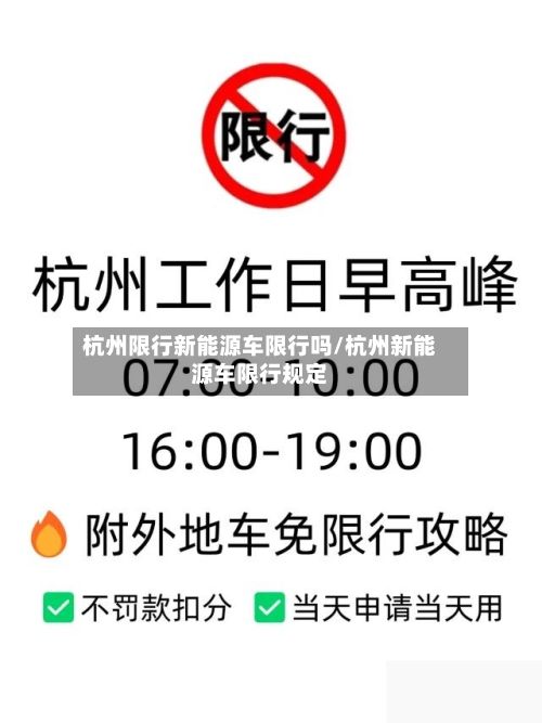 杭州限行新能源车限行吗/杭州新能源车限行规定-第3张图片