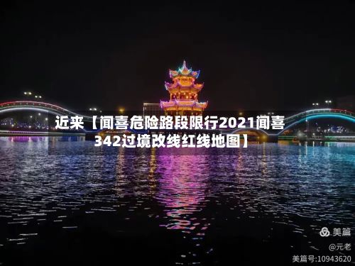 近来【闻喜危险路段限行2021闻喜342过境改线红线地图】