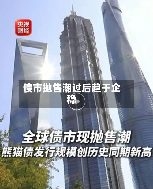 债市抛售潮过后趋于企稳-第2张图片
