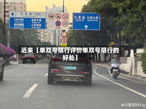 近来【单双号限行评价单双号限行的好处】