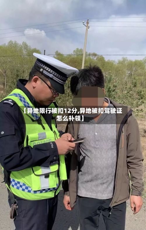 【异地限行被扣12分,异地被扣驾驶证怎么补领】-第2张图片