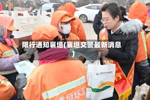 限行通知襄垣(襄垣交警最新消息)