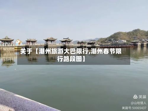关于【潮州旅游大巴限行,潮州春节限行路段图】