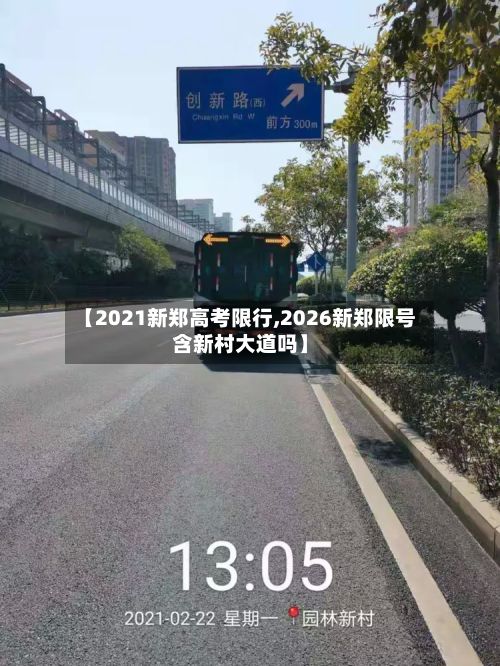 【2021新郑高考限行,2026新郑限号含新村大道吗】